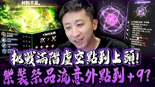 小許｜挑戰新平衡氣息點到上頭！紫裝祭品流意外點到+9？｜HIT2