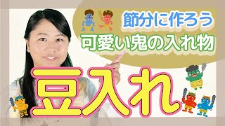 「豆入れ」制作・節分・ゆっくり解説【保育園・幼稚園】