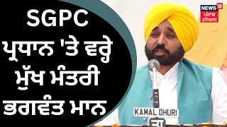 Bhagwant Mann on Harjinder Dhami | SGPC ਪ੍ਰਧਾਨ 'ਤੇ ਵਰ੍ਹੇ Bhagwant Mann | News18 Punjab