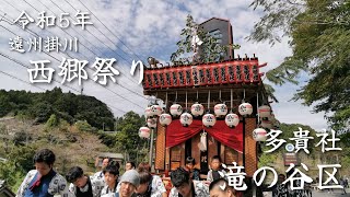 令和5年　遠州掛川　西郷祭り　滝の谷区　多貴社　10/1 (日)