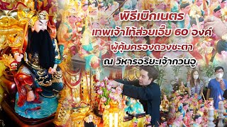 พิธีเบิกเนตร เทพไท่ส่วย 60 พระองค์ ณ วิหารอริยะเจ้ากวนอู | ริว จิตสัมผัส Channel