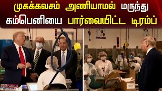 முகக்கவசம் அணியாமல் மருந்து கம்பெனியை பார்வையிட்ட டிரம்ப் | Trump Without Mask | Medical Company