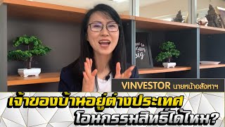 vinvestorนายหน้าอสังหา : เจ้าของบ้านอยู่ต่างประเทศ โอนกรรมสิทธิ์ได้ไหม