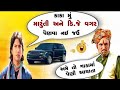 મારુતિ વગર પૈણવા નઈ જઉં કાકા | s a dubbing | વિક્રમ ઠાકોર ની કોમેડી | vikram thakor funny dubbing