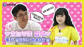 [친한은행 EP.25] 일곱살 도윤이에게 '투자'란?