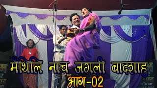 मैथिली नाच जंगली बादशाह-02 // Maithili Nach Jangali Bhadsah Part-02 (2021)