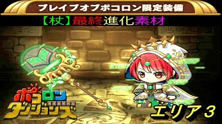 【ポコダン】エリア３アニバーサリー四天王ドナー　杖最終進化素材　ブレポコ【ガタノソア編】ポコロンダンジョンズ