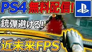 【PS4,5:無料】銃弾を避けて近接で切る! 近未来FPSゲームが死にゲーで神ゲーww【実況者ジャンヌ】