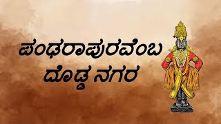 Pandharapuravemba dodda nagara with lyrics | #purandaradasaru  #dasarapadagalu