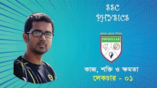 SSC Physics|Chapter - 04|Work, Energy \u0026 Power|Lecture - 01|কাজ, শক্তি ও ক্ষমতা|লেকচার - ০১