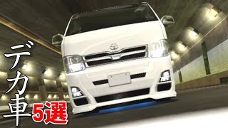 ドリフトするには有り得ないデカ車5選(超問題作品あり)【ドリスピ】