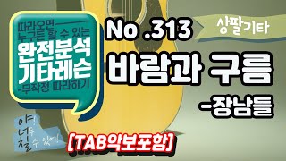 (고급용)[TAB] 바람과 구름 - 장남들 기타레슨(기타강의,기타강좌,기타강습)