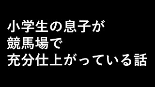 【ラジオ】夜猫カントリー　息子と二人で東京競馬場へ