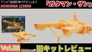 出来は良いけどマニアックな戦艦？！アオシマ 1/2600「ガタマン・ザン」 キットレビュー 【旧キットレビューVol.32】