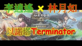 【Jim吉姆】[神魔之塔]【仙劍暴力傳－李逍遙 x 林月如】全消排珠2.4倍試玩