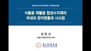 [2023년 제64회 추계학술대회] 강의 A-2-1. 주요 외국 식품용기의 물리적 재생 관리제도(김정선 박사/한국보건사회연구원)