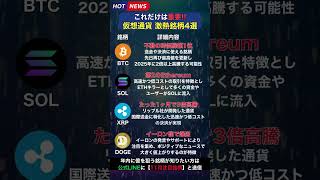 【注目の激熱仮想通貨4選！中には10倍以上の期待銘柄まで...！？これだけに投資すれば間違いない！】#shorts