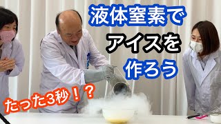 【山陰酸素】かわじろう先生の科学実験教室「液体窒素でアイスを作ろう」