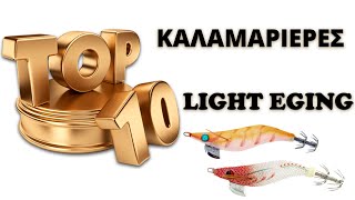 Top 10 Καλαμαριέρες σε Πωλήσεις για το μήνα Νοέμβριο | Τεχνική Light Eging