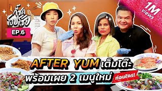 กี้ซดโอปโซ้ย EP.6 | แม่ฟาดยำเต็มโต๊ะ! พร้อมชิมเมนูใหม่ After Yum ก่อนใคร