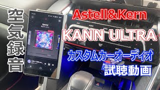 【空気録音①】カーオーディオ試聴動画　Astell＆Kern KANN ULTRA編　♪First Love (2022 Mix)（宇多田ヒカル）