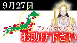 【９月２７日】アメノミナカヌシ様、お助けいただきまして、ありがとうございます