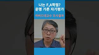 하버드대 로큰솔 교수 실험. 바라바주는대로 달라지는 성적. 자기자신을 가장 자주 바라봐주는 사람은 #자기 돌봄 #운명 #자존감 #행복공장 #은둔고립청년