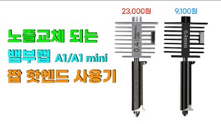 [대사뷰 #12]  짭 A1시리즈(A1/A1 mini) 노즐 사용기