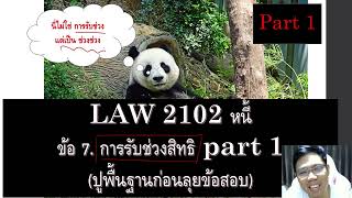 กฎหมายแพ่ง ว่าด้วย หนี้ LAW2002 LAW2102 ข้อ 7 part 1 (ปูพื้นฐานลุยข้อสอบ)