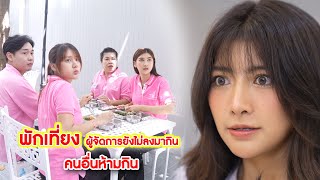 พักเที่ยงผู้จัดการยังไม่ลงมากิน คนอื่นห้ามกิน | Lovely Kids Thailand