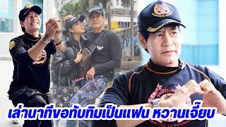 #ไทด์เอกพันธ์ เล่านาทีขอ #ทับทิม เป็นแฟน เมินคนวิจารณ์อายุห่างกัน ถ้ามันใช่อยากคุกเข่าขอ #แต่งงาน