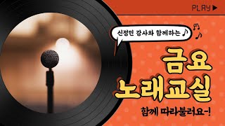 [연노복미디어스쿨] 함께 부르면 더 신나는, 금요 노래교실 #3