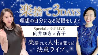 【楽捨て3DAYS】理想の自分になる覚悟をしよう！