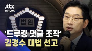 '드루킹 댓글 조작' 혐의 김경수, 21일 대법 선고 / JTBC 아침\u0026