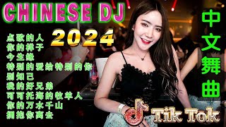 剛好遇見你 | 2024年最火EDM音乐🎼 黄昏 ♥最佳Tik Tok混音音樂 Chinese Dj Remix 2024 - 抖音上最火的10首歌曲