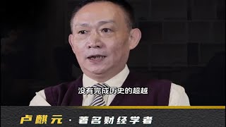 卢麒元：中国如何摆脱西方新殖民主义