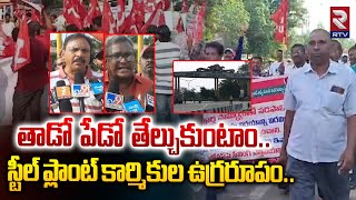 తాడో పేడో తేల్చుకుంటాం..| Steel Plant Workers Strong Warning | CM Chandrababu | PM Modi | RTV