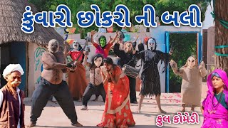 કુંવારી છોકરી ની બલી | Comedian vipul | gujarati comedy