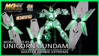 รีวิว MGEX Unicorn Gundam Ver.Ka