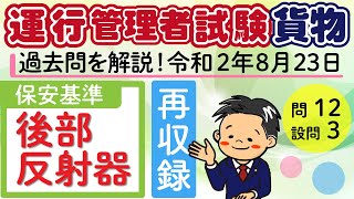 第２３回（再収録）　運行管理者試験（貨物）必勝講座！　過去問を解説！　　　保安基準：後部反射器　令和２年８月２３日試験　問１２　設問３