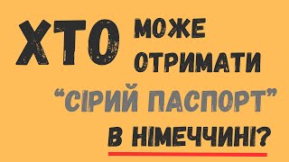 Як отримати «сірий паспорт» в Німеччині? Анкета для заповнення