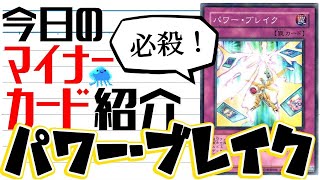 【遊戯王】 謎の専用カード 『パワー・ブレイク』 今日のマイナーカード紹介 【ゆっくり解説】