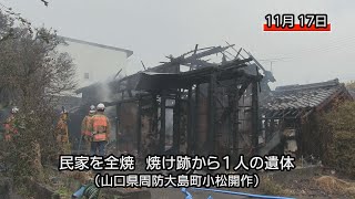 民家を全焼、焼け跡から１人の遺体（山口県周防大島町小松開作）