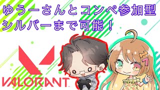 【VALORANT／定期配信】ゆうさんとコラボ！コンペ参加型！始めて23日目のヴァロラント！概要欄必読！#新人VTuber#VALORANT#ヴァロラント#valorant