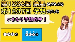 【toto結果・予想】サッカーくじ■第1236回結果：まさかの的中か！？■第1237回予想！