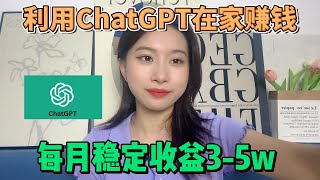 【副业推荐】亲测实战，Ai工具chatgpt帮忙赚钱，每月收益3w+，内卷？不存在的，建议收藏！#赚钱 #抖音赚钱 #赚钱项目  #赚钱最快的方法 #赚钱生意 #抖音赚钱