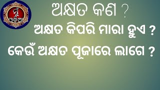 Akshyata॥ଅକ୍ଷତ କ'ଣ॥ଅକ୍ଷତ କିପରି ମାରା ହୁଏ॥କେଉଁ ଅକ୍ଷତ ପୂଜାରେ ଲାଗେ॥muodia