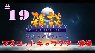 [デスティニー]雑談、週間ナイトフォール！＃１９