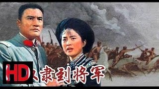 【从奴隶到将军 下集】1979年 杨在葆 张金玲 主演 中国经典怀旧电影 Chinese classical HD