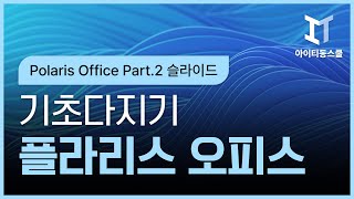 [HD]Polaris Office (폴라리스 오피스) 기초 다지기